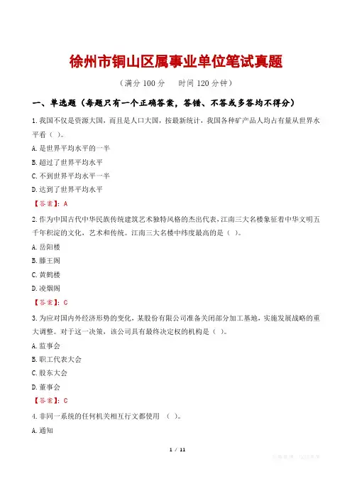 徐州市铜山区属事业单位笔试真题