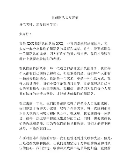 舞蹈队队长发言稿