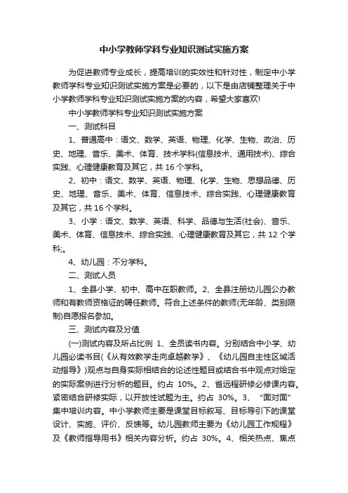 中小学教师学科专业知识测试实施方案