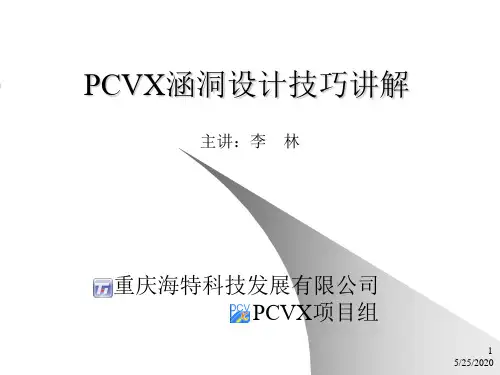 PCVX涵洞设计技巧讲解-PPT课件