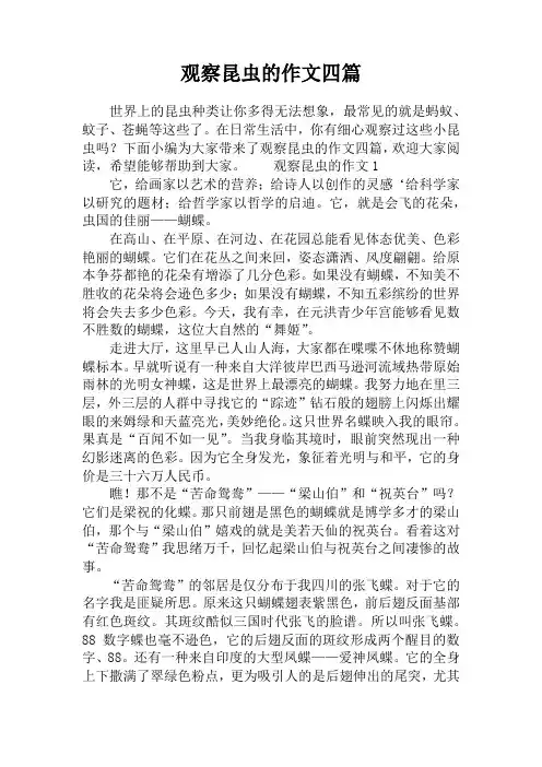 观察昆虫的作文四篇