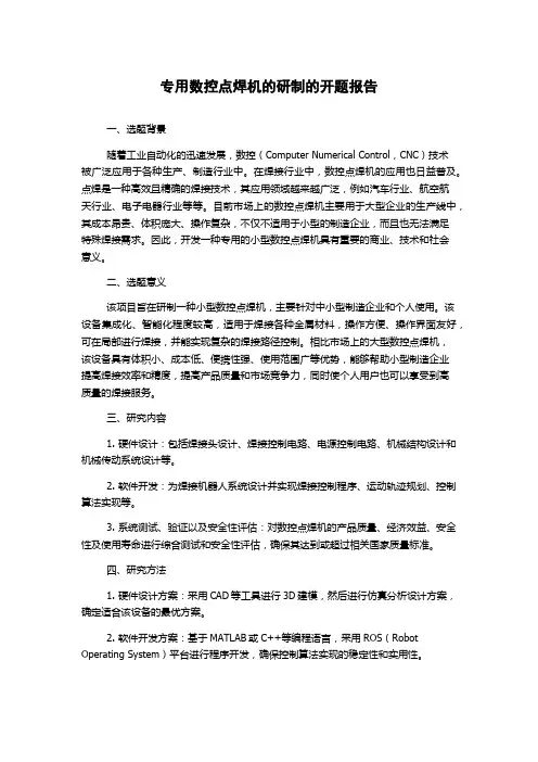 专用数控点焊机的研制的开题报告