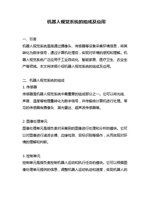 机器人视觉系统的组成及应用
