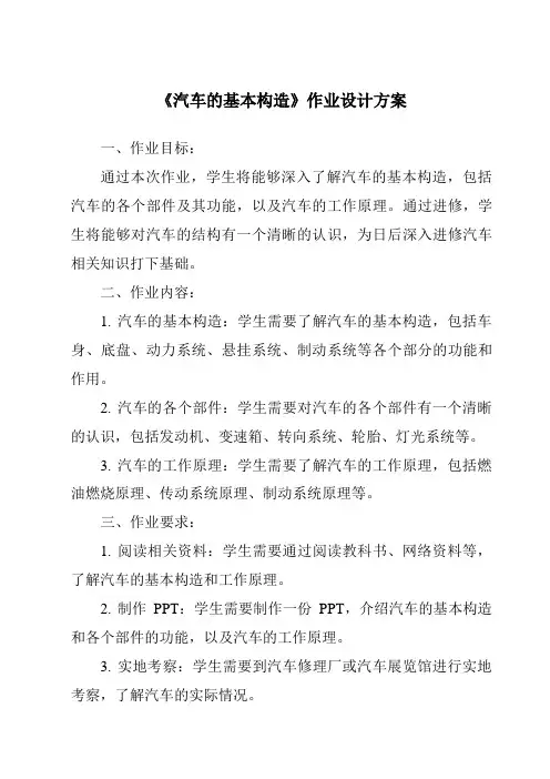《汽车的基本构造作业设计方案》