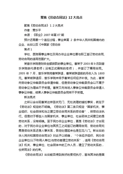 聚焦《劳动合同法》12大亮点