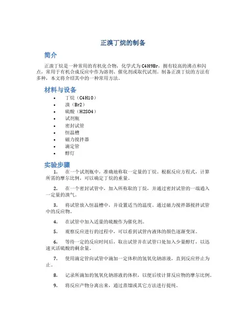 正溴丁烷的制备