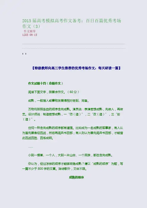 2015届高考模拟高考作文备考：百日百篇优秀考场作文(3)(整理精校版)