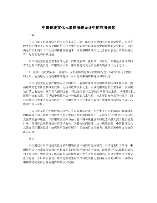 中国传统文化元素在服装设计中的应用研究