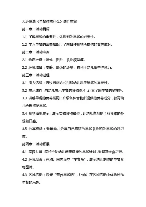 大班健康《早餐你吃什么》课件教案