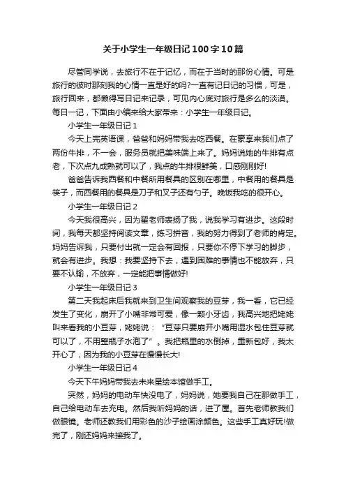 关于小学生一年级日记100字10篇