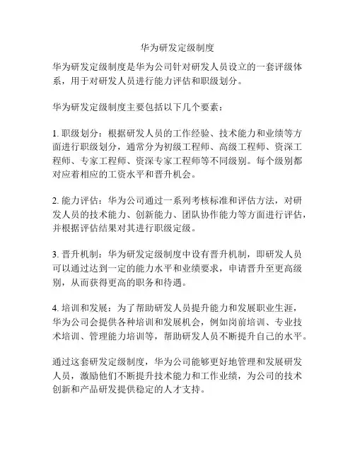 华为研发定级制度