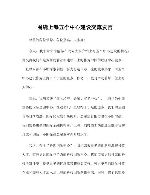 围绕上海五个中心建设交流发言