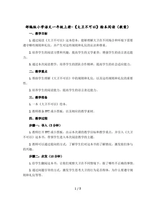 部编版小学语文一年级上册-《大卫不可以》绘本阅读教案