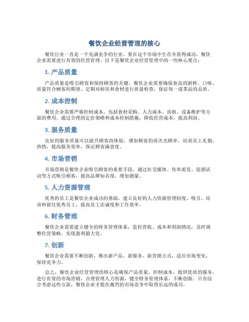 餐饮企业经营管理的核心