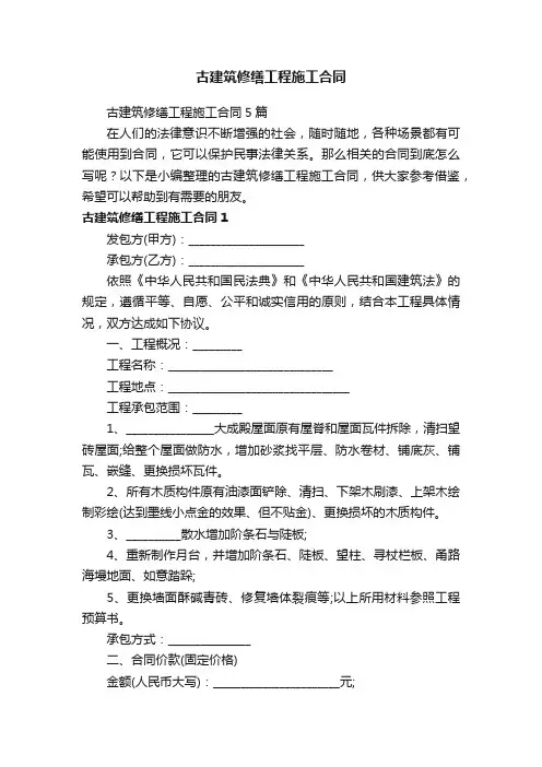 古建筑修缮工程施工合同5篇