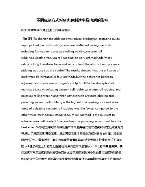 不同腌制方式对猪肉腌制速率及肉质的影响