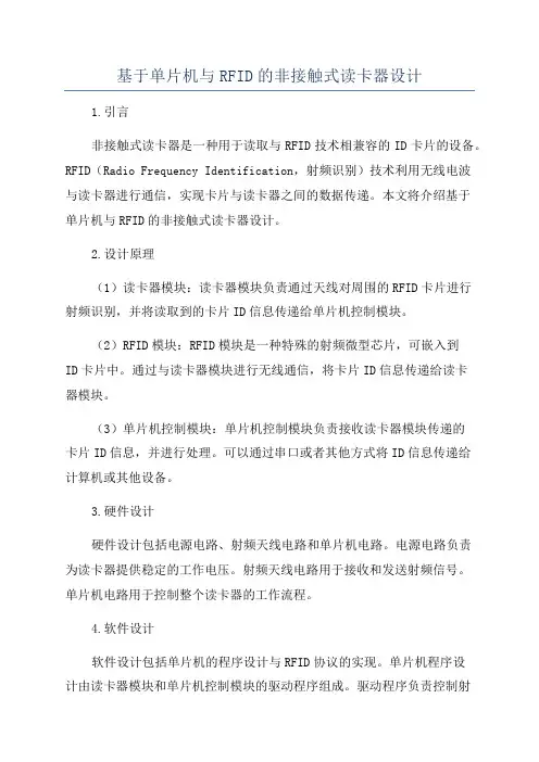 基于单片机与RFID的非接触式读卡器设计