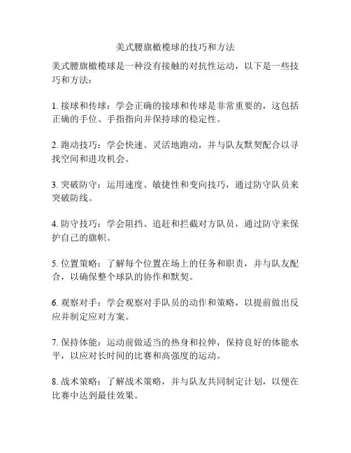 美式腰旗橄榄球的技巧和方法