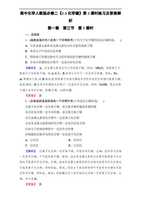 高中化学人教版必修二《1.3化学键》第2课时练习及答案解析