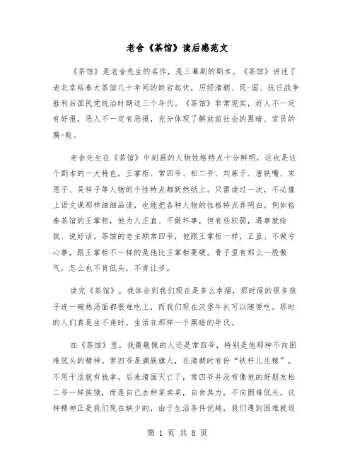 老舍《茶馆》读后感范文（六篇）