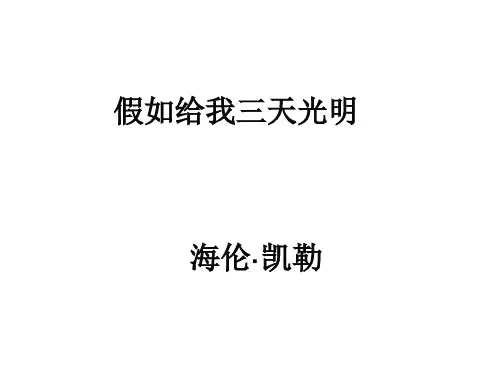 《假如给我三天光明》ppt课件