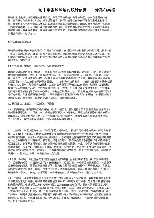 论中华蜜蜂蜂箱的设计依据──蜂路和巢框
