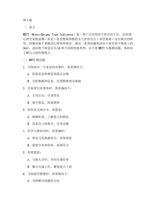 mbti人格测试题性格(3篇)