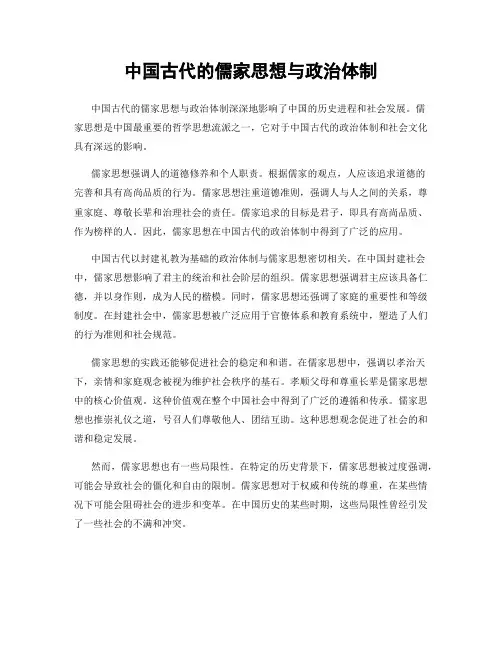 中国古代的儒家思想与政治体制
