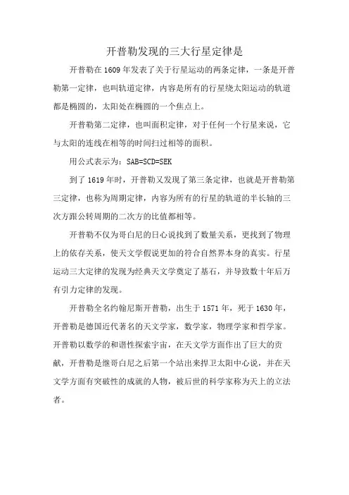 开普勒发现的三大行星定律是