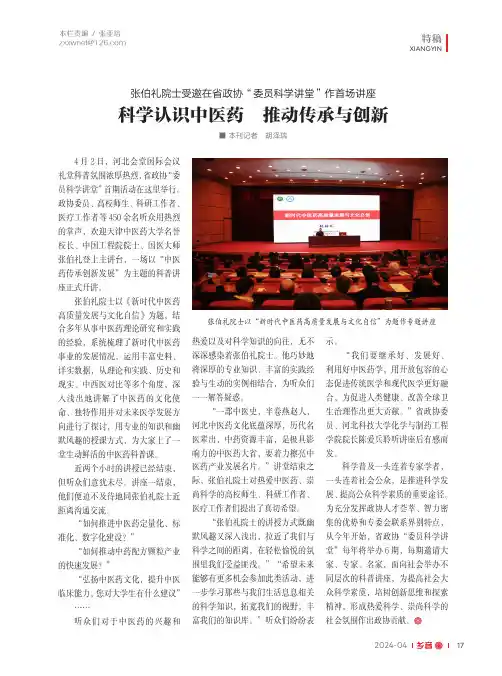 张伯礼院士受邀在省政协“委员科学讲堂”作首场讲座_科学认识中医药_推动传承与创新