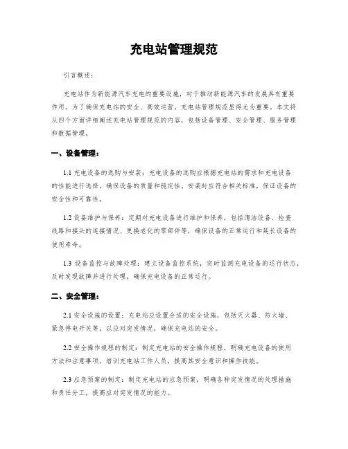 充电站管理规范