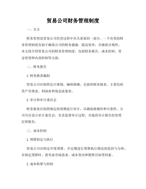 贸易公司财务管理制度