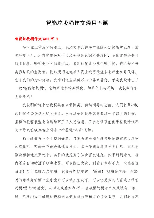 智能垃圾桶作文通用五篇
