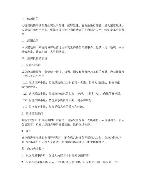 购物商城应急预案