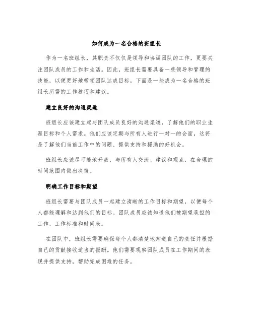 如何成为一名合格的班组长