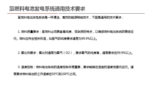 氢燃料电池发电系统通用技术要求