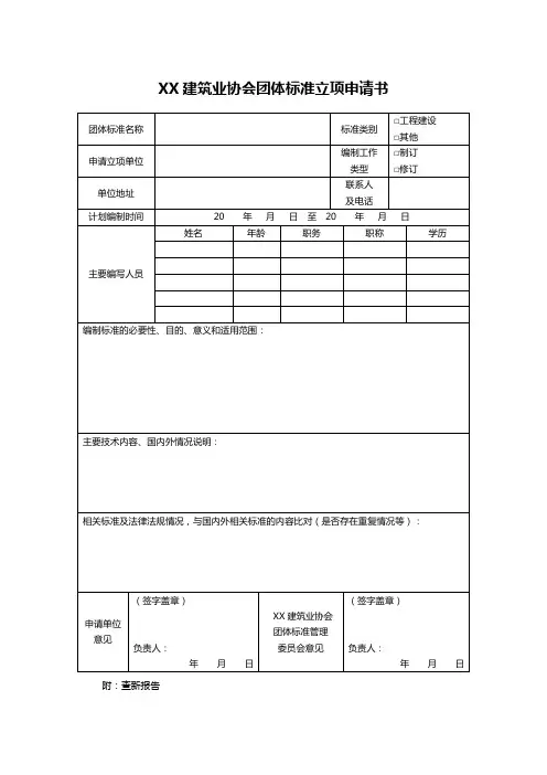 XX建筑业协会团体标准立项申请书
