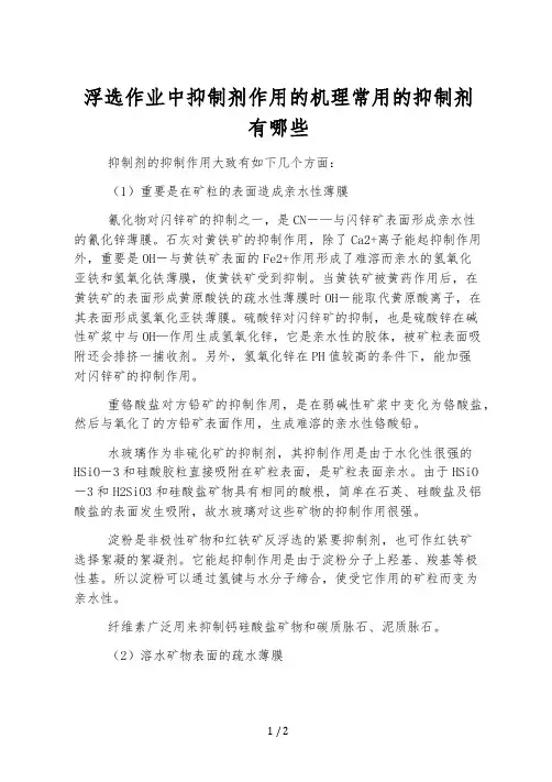 浮选作业中抑制剂作用的机理常用的抑制剂有哪些