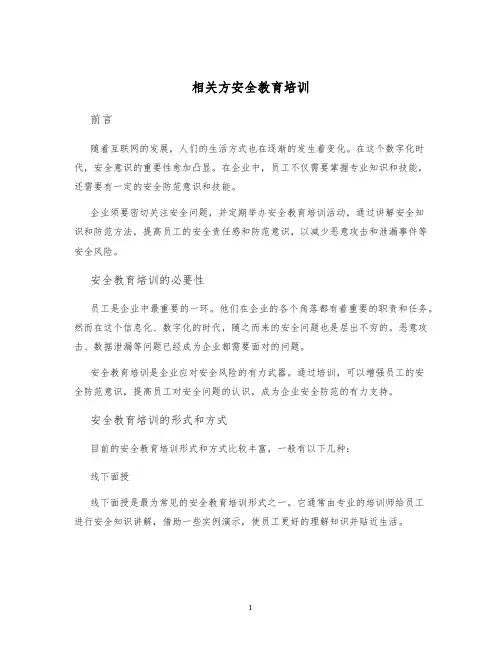 相关方安全教育培训