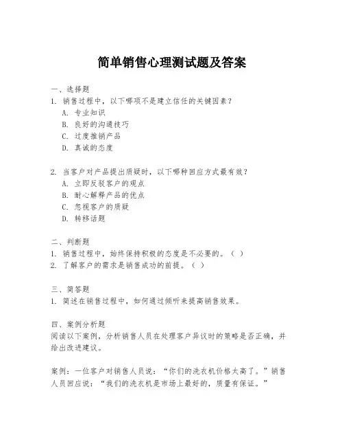 简单销售心理测试题及答案
