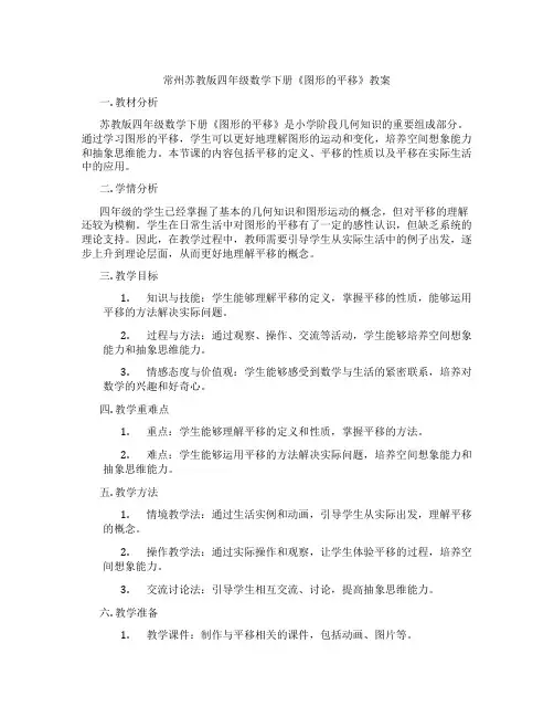 常州苏教版四年级数学下册《图形的平移》教案