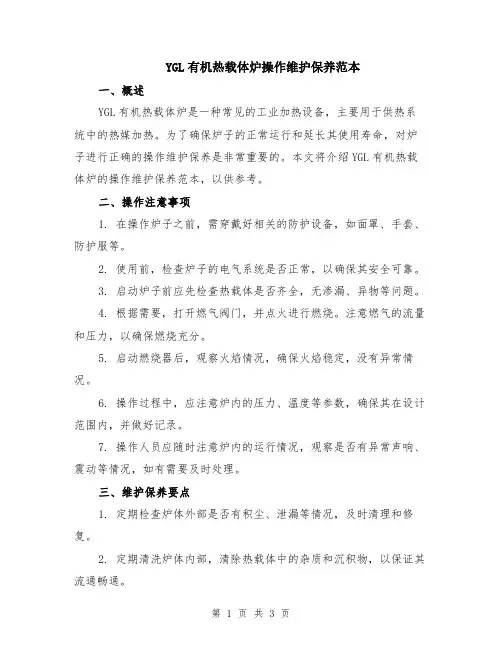 YGL有机热载体炉操作维护保养范本