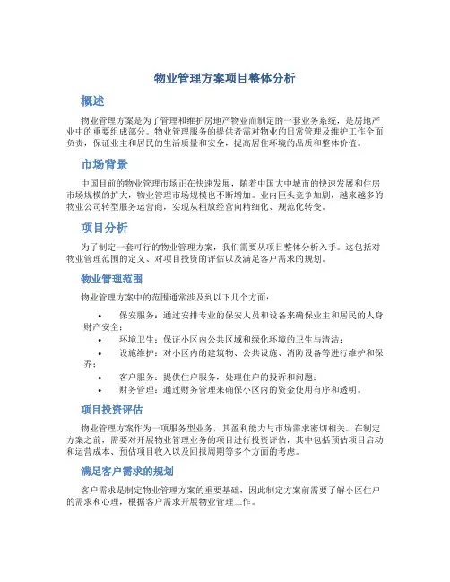 物业管理方案项目整体分析