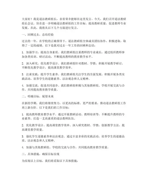 道法教研组长会议发言稿