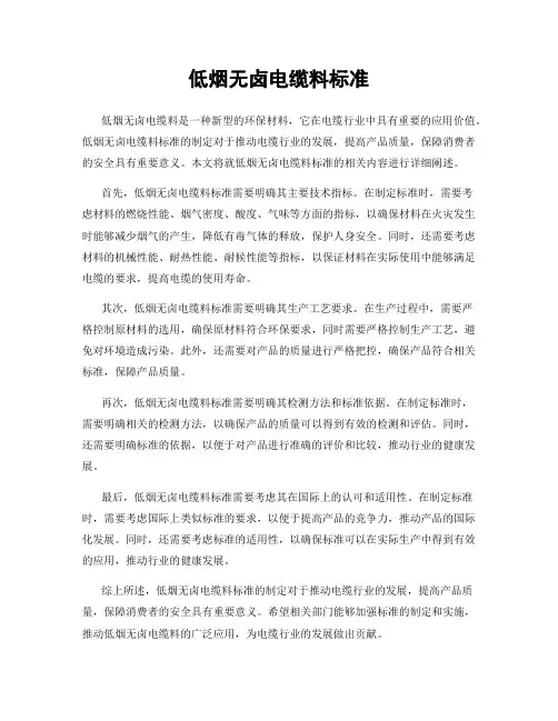 低烟无卤电缆料标准