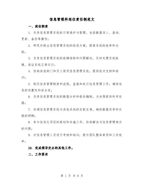 信息管理科岗位责任制范文(4篇)