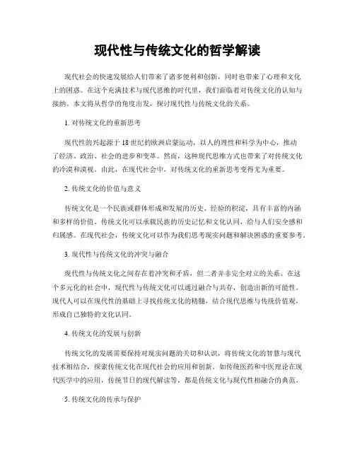 现代性与传统文化的哲学解读