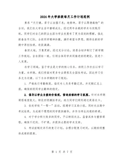 2024年大学班级每月工作计划范例（3篇）