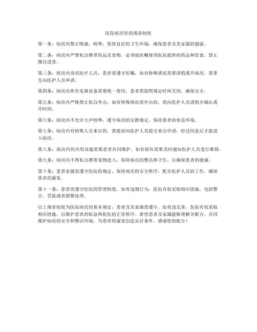 医院病房里的规章制度