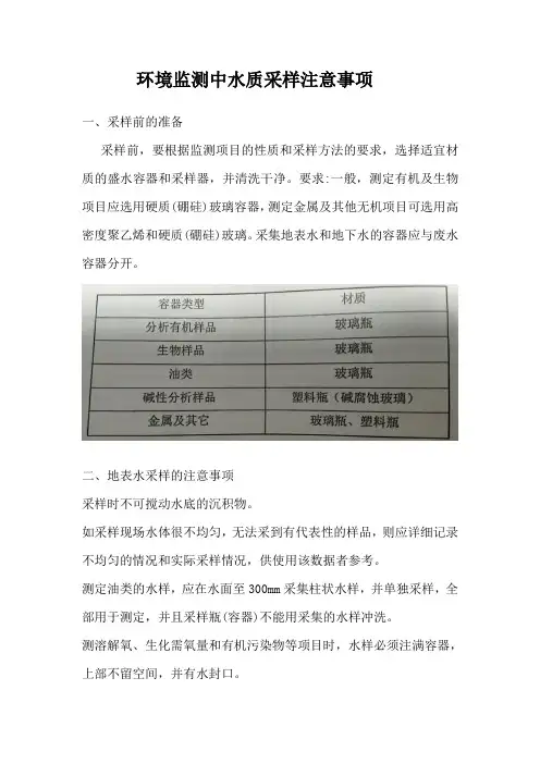 环境监测中水质采样注意事项